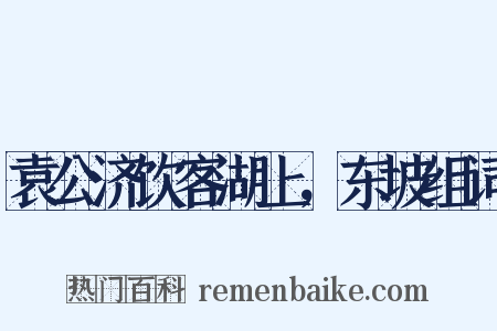 袁公济饮客湖上，东坡组词是什么意思的图片